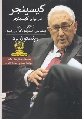 کیسینجر در برابر کیسینجر